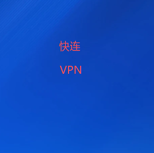 扫码下载快连VPN