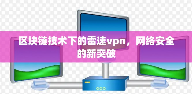 区块链技术下的雷速vpn，网络安全的新突破