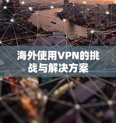 海外使用VPN的挑战与解决方案