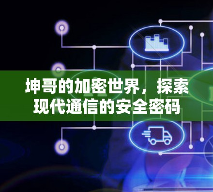 坤哥的加密世界,探索现代通信的安全密码 坤哥的加密世界,探索现代通信的安全密码