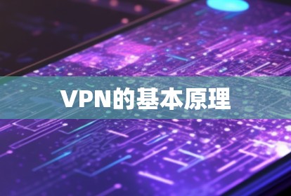 VPN的基本原理