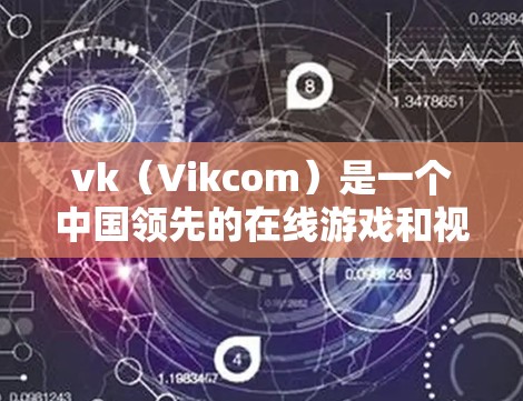 vk(Vikcom)是一个中国领先的在线游戏和视频内容平台,用户可以通过其平台观看各种游戏、视频和直播内容。vk本身并没有提供VPN功能,因为其主要面向的是中国用户,而VPN服务通常由其他国家运营 vk(Vikcom)是一个中国领先的在线游戏和视频内容平台,用户可以通过其平台观看各种游戏、视频和直播内容。vk本身并没有提供VPN功能,因为其主要面向的是中国用户,而VPN服务通常由其他国家运营