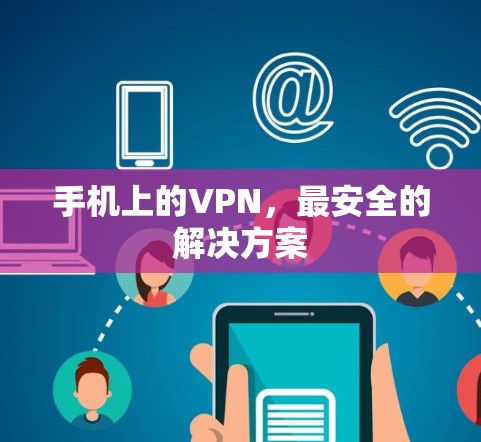 手机上的VPN，最安全的解决方案