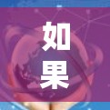 如果在使用VPN时遇到了不可连接的问题,通常可能与网络连接、防火墙设置或其他网络配置有关。以下是逐步排查和解决问题的步骤 如果在使用VPN时遇到了不可连接的问题,通常可能与网络连接、防火墙设置或其他网络配置有关。以下是逐步排查和解决问题的步骤
