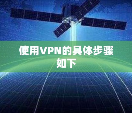 使用VPN的具体步骤如下