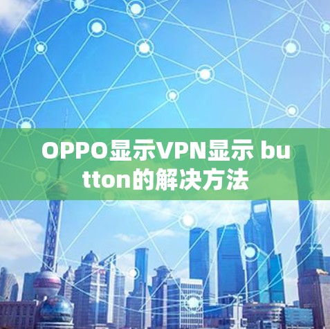 OPPO显示VPN显示 button的解决方法
