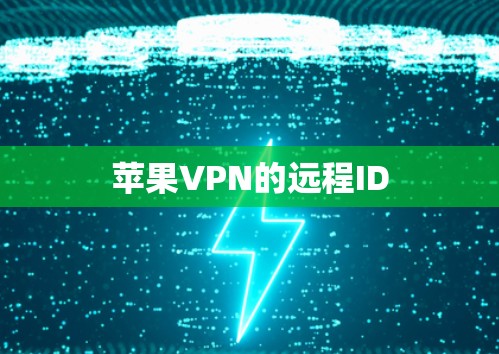 苹果VPN的远程ID