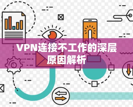 VPN连接不工作的深层原因解析