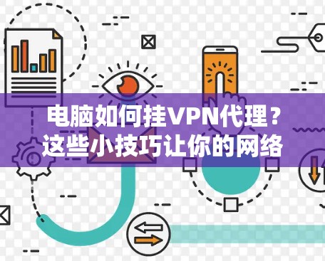 电脑如何挂VPN代理？这些小技巧让你的网络更安全