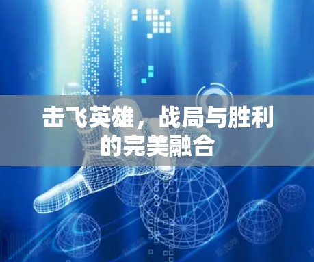 击飞英雄，战局与胜利的完美融合