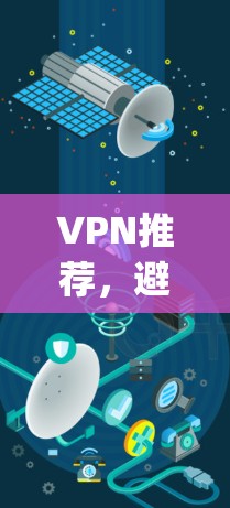 VPN推荐,避开低 priced 留守陷阱