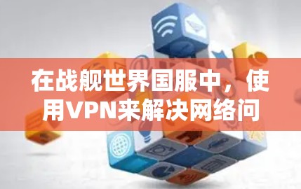 在战舰世界国服中,使用VPN来解决网络问题是非常常见的选择,因为这些游戏通常需要长时间在线。以下是一些推荐的VPN服务,帮助你在战舰世界(或其他类似游戏)中获得稳定的网络连接