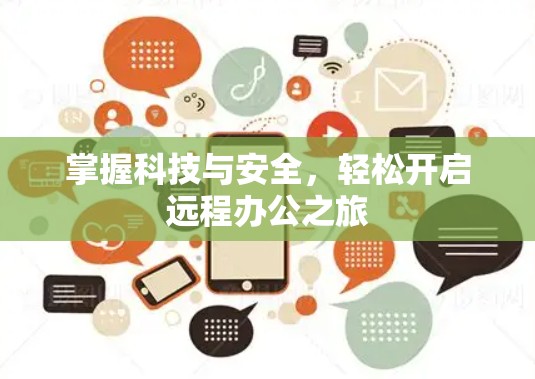 掌握科技与安全，轻松开启远程办公之旅
