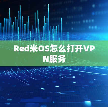 Red米OS怎么打开VPN服务