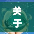 关于可以进p站vpn，首先需要明确p站指的是什么。p站可能是某个特定的网站、公司或术语，可能与加密技术、VPN服务、网络安全或其他领域相关