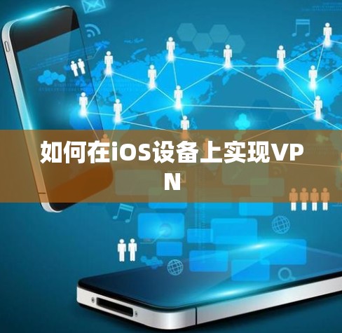 如何在iOS设备上实现VPN