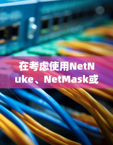 在考虑使用NetNuke、NetMask或OpenVPN作为Linux环境的VPN代理时,以下是一些详细的步骤和建议