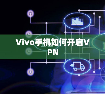 Vivo手机如何开启VPN