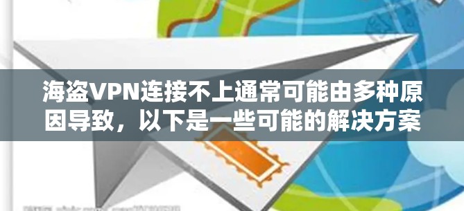 海盗VPN连接不上通常可能由多种原因导致，以下是一些可能的解决方案
