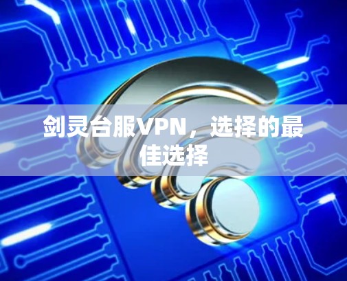 剑灵台服VPN，选择的最佳选择