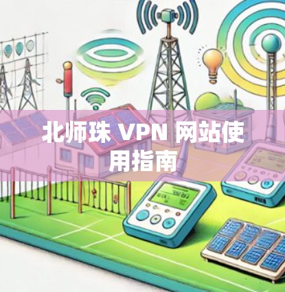 北师珠 VPN 网站使用指南