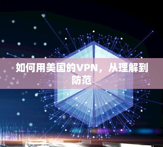 如何用美国的VPN,从理解到防范