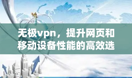 无极vpn,提升网页和移动设备性能的高效选择