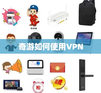 奇游如何使用VPN